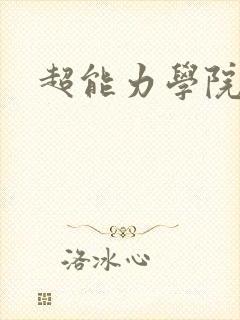 超能力学院