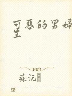 可恶的男妇科医生