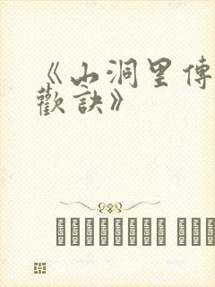 《山洞里传承合欢诀》