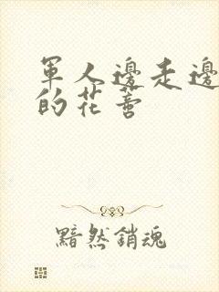 军人边走边吮她的花蒂封面