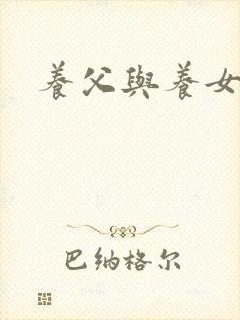 养父与养女的爱