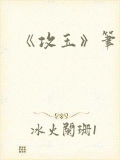 《攻玉》笔趣阁