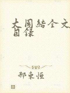 大团结全文阅读目录