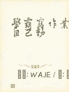 学霸写作业让受自己动