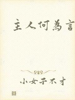 主人何为言少钱