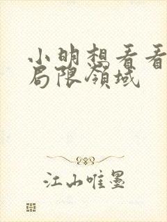 小明想看看永久局限领域