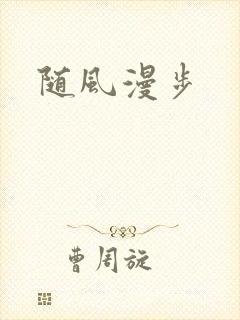 随风漫步