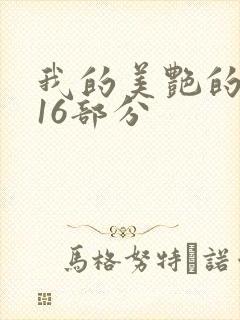 我的美艳的岳第16部分