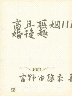 商且联姻11h婚后趣