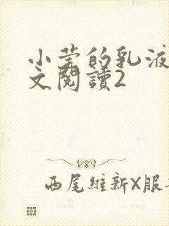 小莹的乳液计全文阅读2