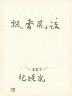 飘香风流