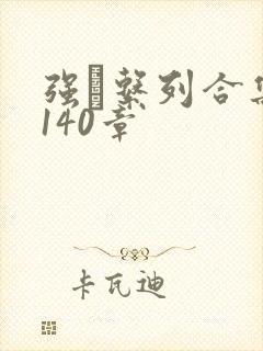 强奷系列合集第140章