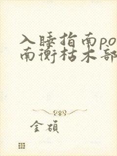 入睡指南po况南衡枯木部落