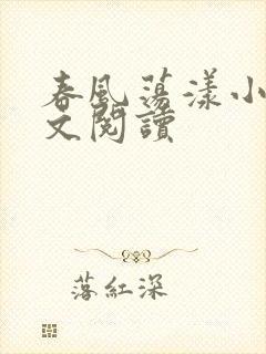 春风荡漾小说全文阅读