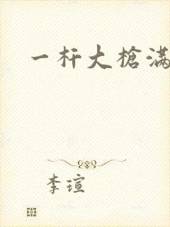 一杆大枪满屋扫