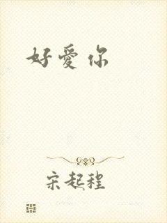 好爱你