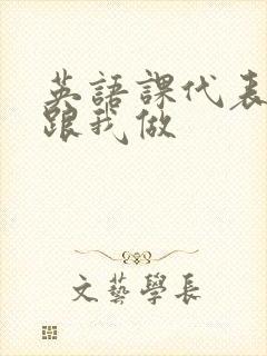 英语课代表趴下跟我做