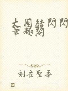 大团结闪闪发光笔趣阁