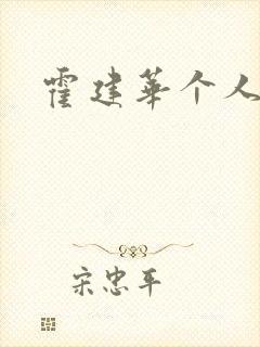 霍建华个人简历