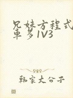 兄妹方程式多R车多1V3