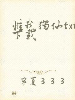 惟我独仙txt下载