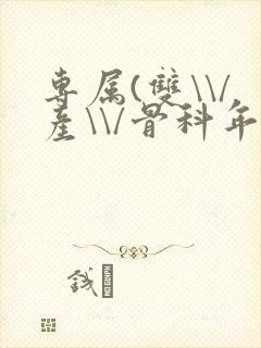 专属(双\\/产\\/骨科年下)纤仟