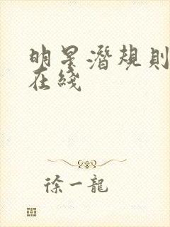 明星潜规则之皇在线