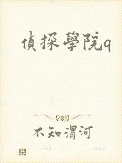 侦探学院q
