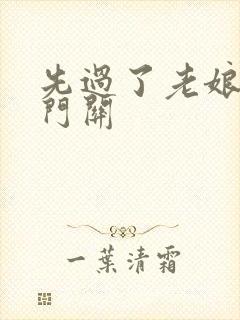 先过了老娘的玉门关