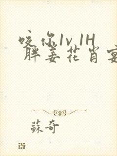 咬你1v 1H 胖姜花肖宴