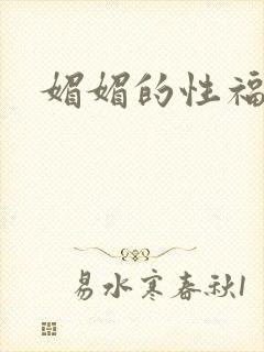 媚媚的性福生活