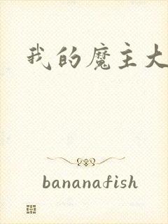 我的魔主大人