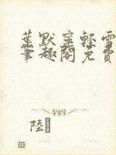 叶默宁轻雪全文笔趣阁免费阅读