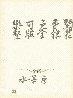 乐可免费阅读完整版金银花露