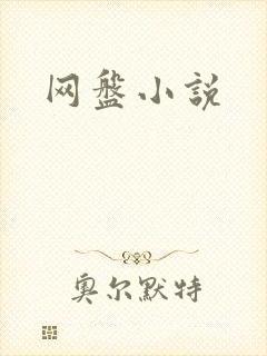 网盘小说