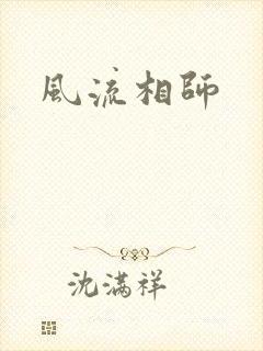 风流相师