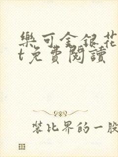 乐可金银花txt免费阅读