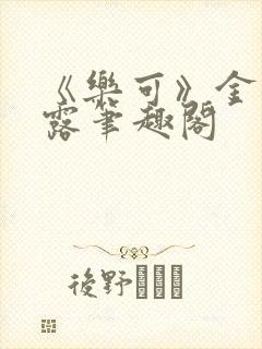 《乐可》金银花露笔趣阁封面