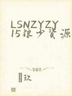 LSNZYZY15狼少资源站
