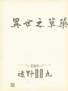 异世之草药人生