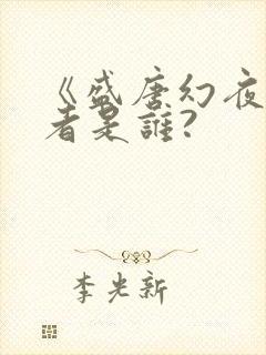 《盛唐幻夜》作者是谁?封面