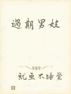过期男妓