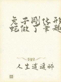 兔子刚化形就被蛇做了笔趣阁