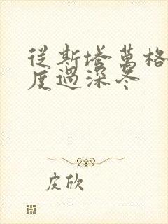 从斯塔万格与你度过深冬