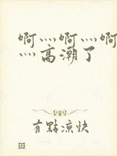 啊灬啊灬啊灬快灬高潮了