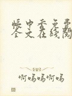 帐中香免费阅读全文在线阅笔趣