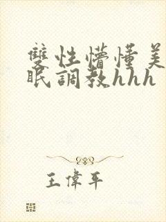 双性懵懂美人催眠调教hhh