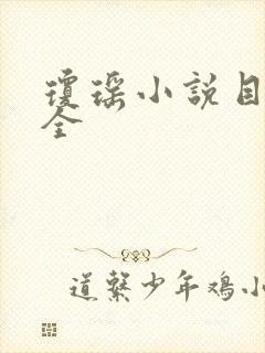 琼瑶小说目录大全