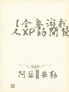 【全息游戏】美人XP的开发日常