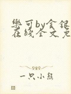 乐可by金银花在线全文免费阅读